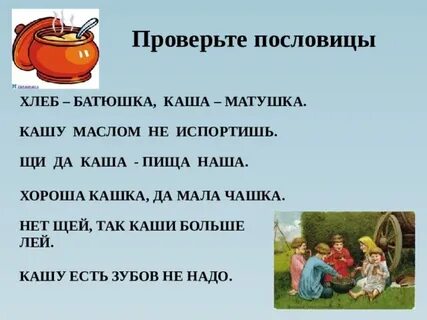 Хороша кашка да мала