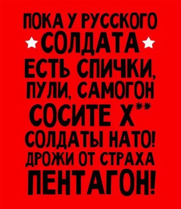 Пока у русского солдата есть. Пока у русского солдата есть спички пули самогон. Пока у русского солдата. Пока у русского солдата есть спички пули. Пока есть спички самогон