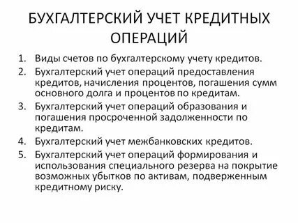 Учет кредитных организаций проводки