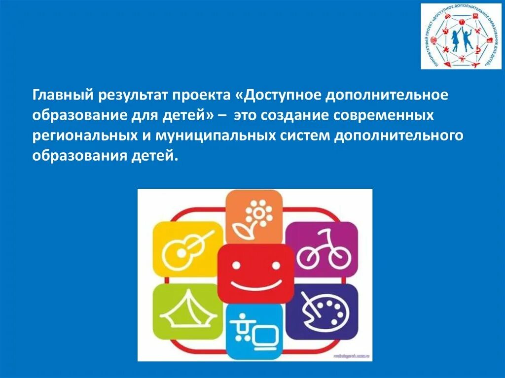 Доступность дополнительного образования для детей. Доступное дополнительное образование для детей. проект доступное дополнительное образование для детей. приоритетный проект доступное дополнительное образование для детей. доступное дополнительное образование.