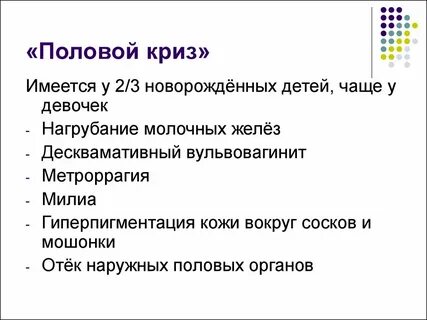 Проявление полового криза новорожденных