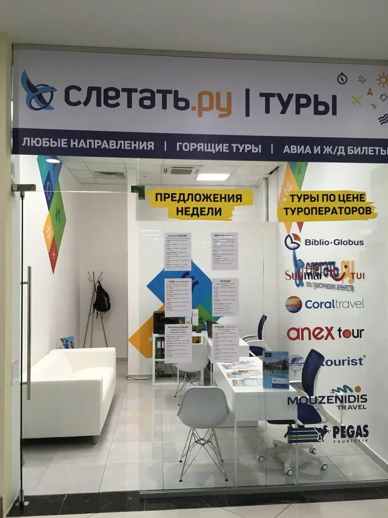 Слетаем точка ру туры. Слетать ру. Офис слетать ру. Турагентство слетать ру. Турагентство слетать ру офис.