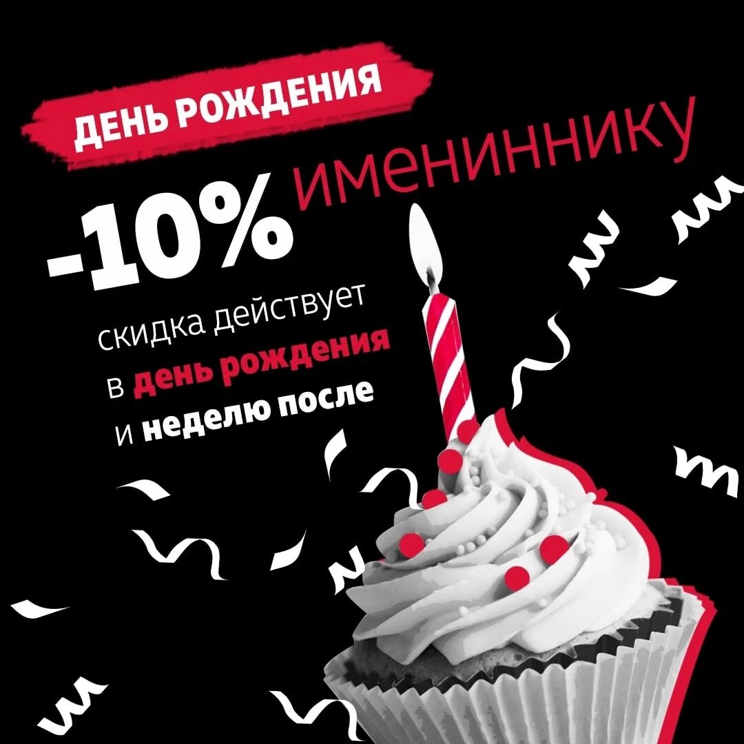 Скидки в день рождения в нижнем новгороде. Скидка именинникам в день рождения. Скидка 10 в день рождения. Скидка именинникам 10 процентов. Скидка 10 на день рождения именинникам.