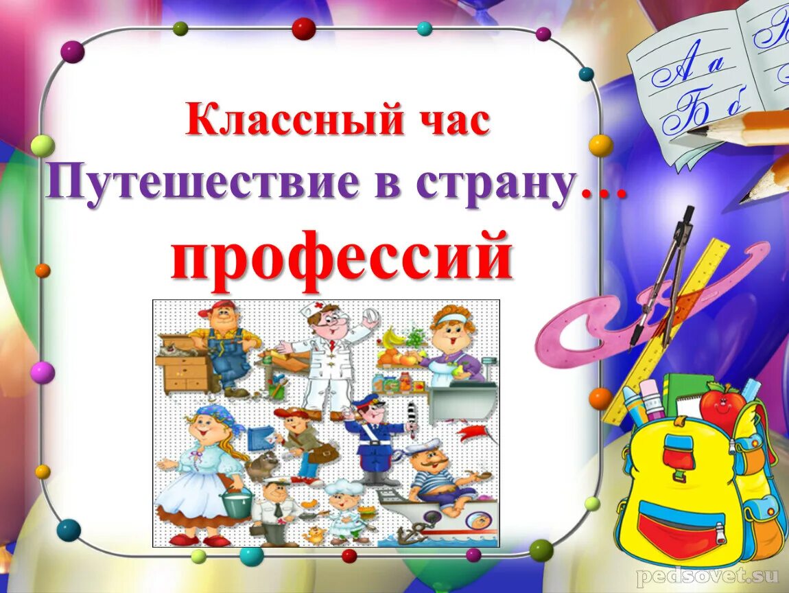 Путешествие по стране профессий. Путешествие классный час. Классный час профессии. Путешествие в мир профессий классный час. Игра путешествия профессии