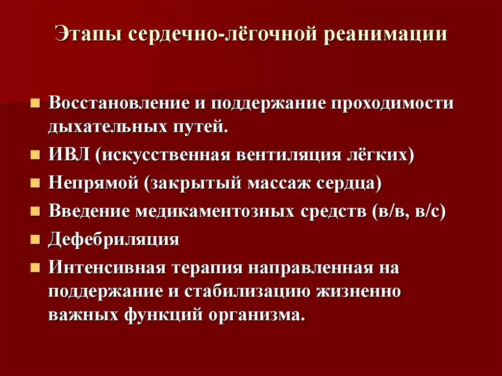 Поддержание жизненной функции. Этапы первичной сердечно-легочной реанимации. Этапы СЛР. Фазы СЛР. Этапы реанимации.