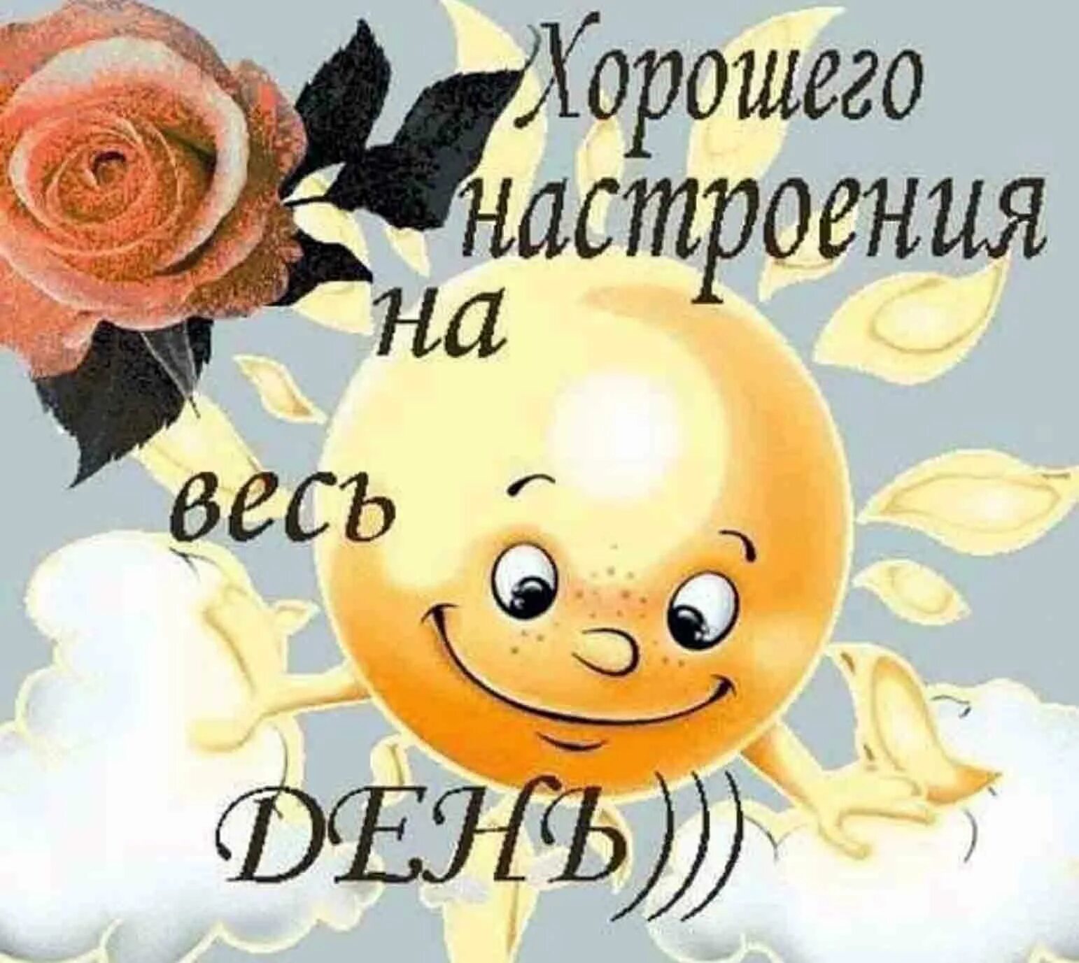 Настро нный. Хорошего настроения на весь день. открытки отличного настроения на весь день. хорошего насьроения на/вест день. хорошего настроения на весьлень.