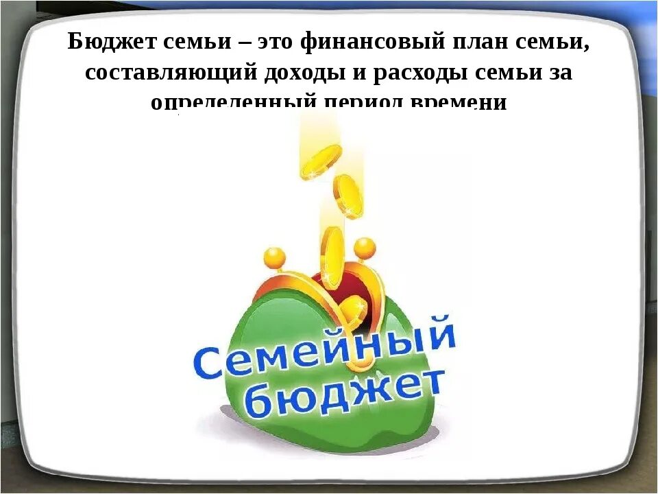 Задачи на формирование семейного бюджета. Сборник задач семейный бюджет на каждый день. Составьте сборник задач для одноклассников семейный бюджет. Сборник задач на каждый день семейный бюджет составьте.