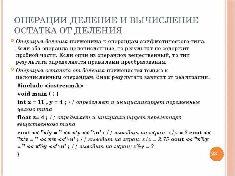 Операция вычисления остатка от деления. Операция вычисления остатка от целочисленного деления. Целочисленное деление и остаток от деления. Операция взятия остатка от деления