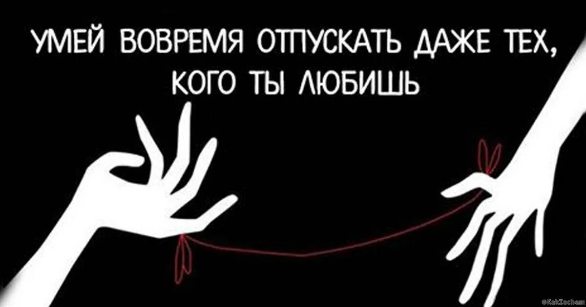 Умей вовремя отпускать даже тех. Умей вовремя отпускать даже тех кого любишь. Умей отпускать тех кого ты любишь. Уметь отпускать.