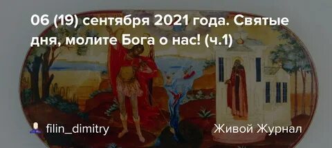 19 сентября православный