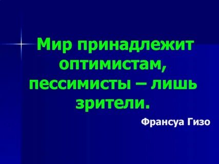 Мир принадлежит оптимистам
