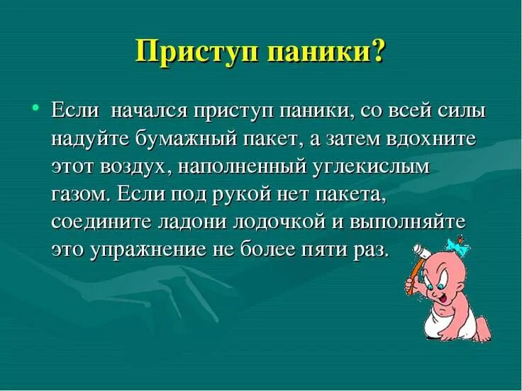 Как начинается паника