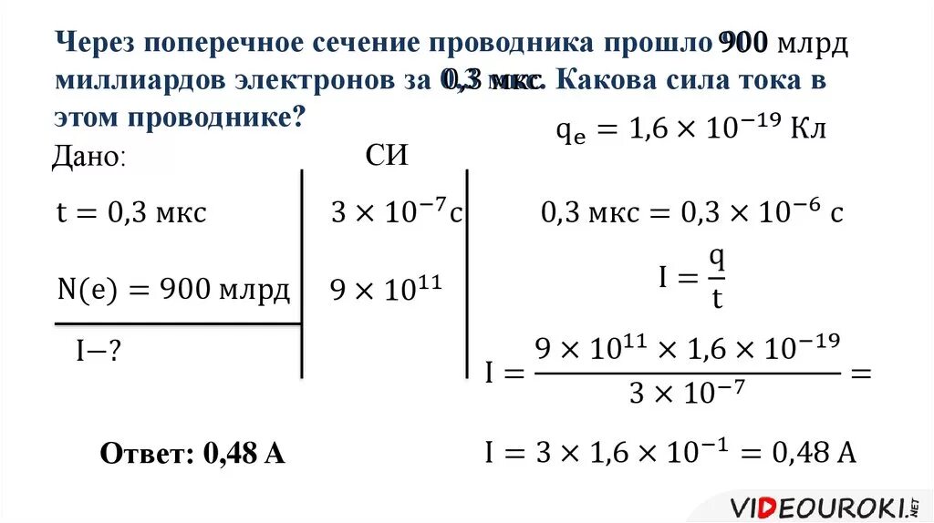 Через поперечное сечение проводника. Поперечное сечение проводников. Сколько электронов прошло через сечение. Электроны через поперечное сечение. Рассчитайте силу тока проходящего по медному проводнику