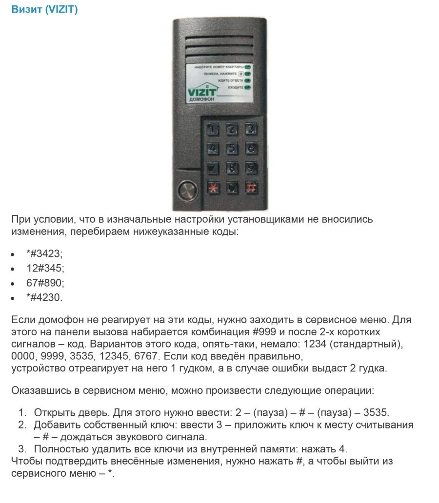 Как открыть домофон через телефон. Код домофона ELTIS код открытия без ключа. Пароль от домофона Vizit БВД 342r. Код от домофона Vizit БВД 314. Коды домофонов визит на открытие.