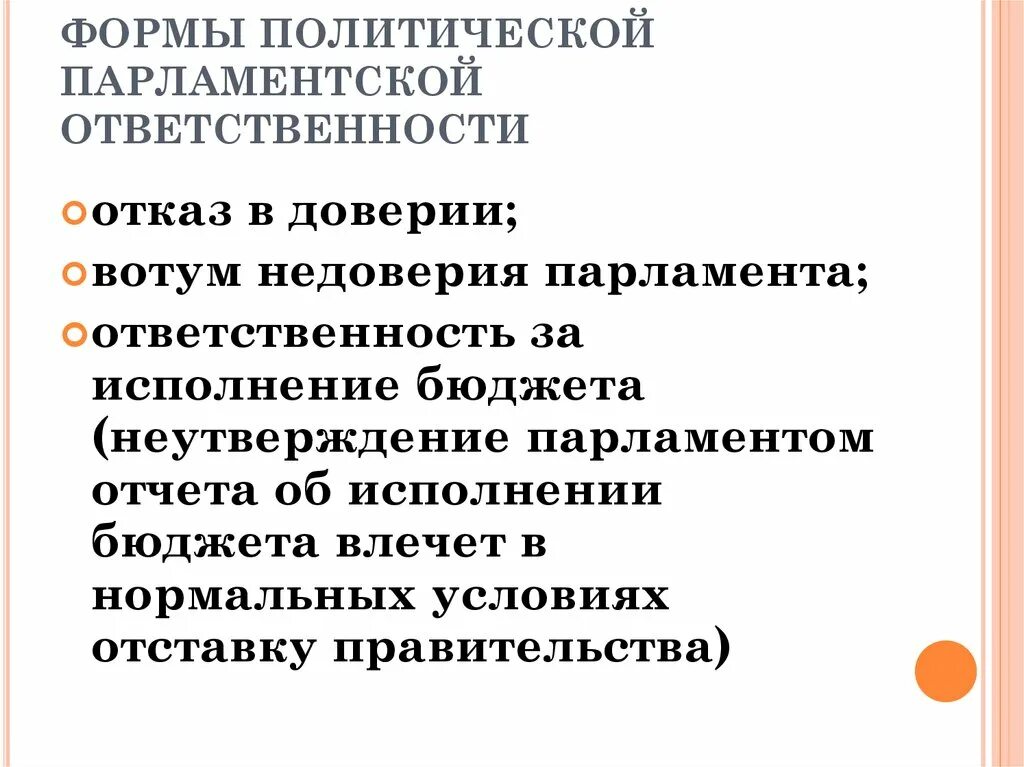 Подотчетность правительства рф парламенту. Парламентская ответственность правительства в зарубежных странах. Институт парламентской ответственности правительства. Формы депутатской ответственности. Формы ответственности правительства.