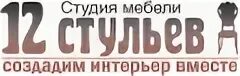 12 стульев калуга. Логотип фабрика стульев. 12 стульев логотип. мебель 12 стульев лого. 12 стульев ясный каталог мебели.