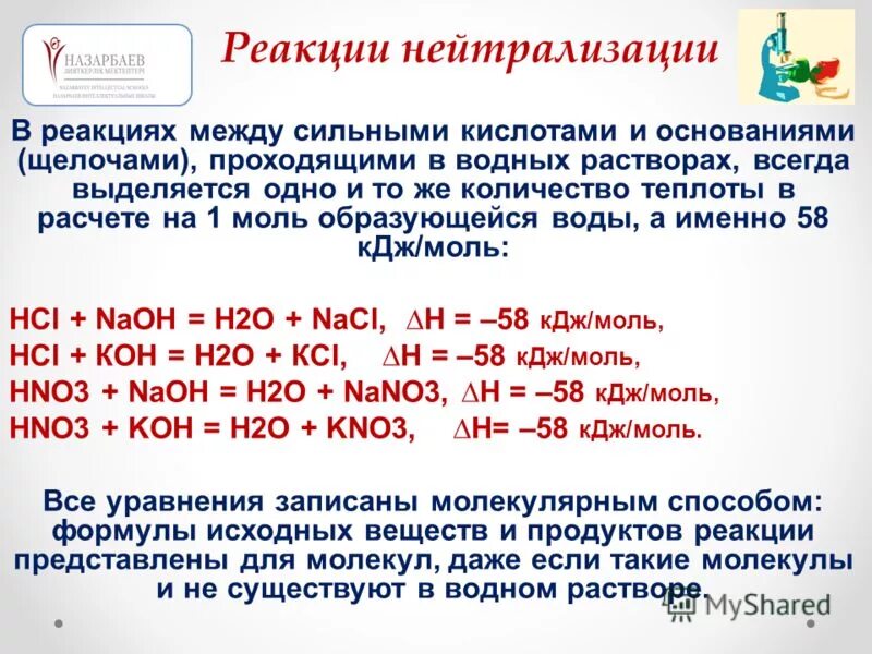 Реакция нейтрализации химия 8 класс