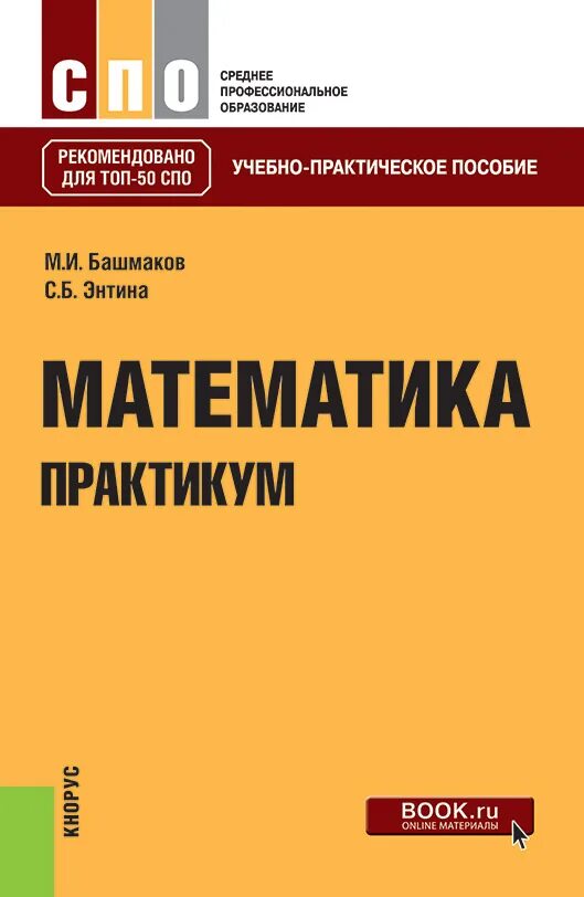 Башмаков математика студентов. Учебник башмаков математика спо. математика для спо башмаков учебное пособие.