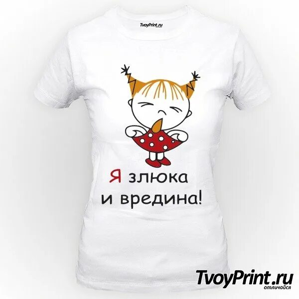 Вредина ремикс keneli. Футболка злюка. злюка и вредина. злюка злюка. открытки злюка.