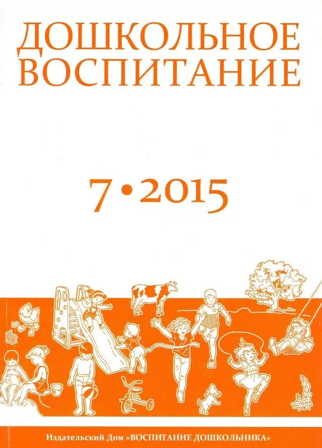 Дошкольное воспитание 7. Журнал дошкольное воспитание. Журнал воспитание дошкольника. Научно методический журнал дошкольное воспитание. Обложки журнала дошкольное воспитание.