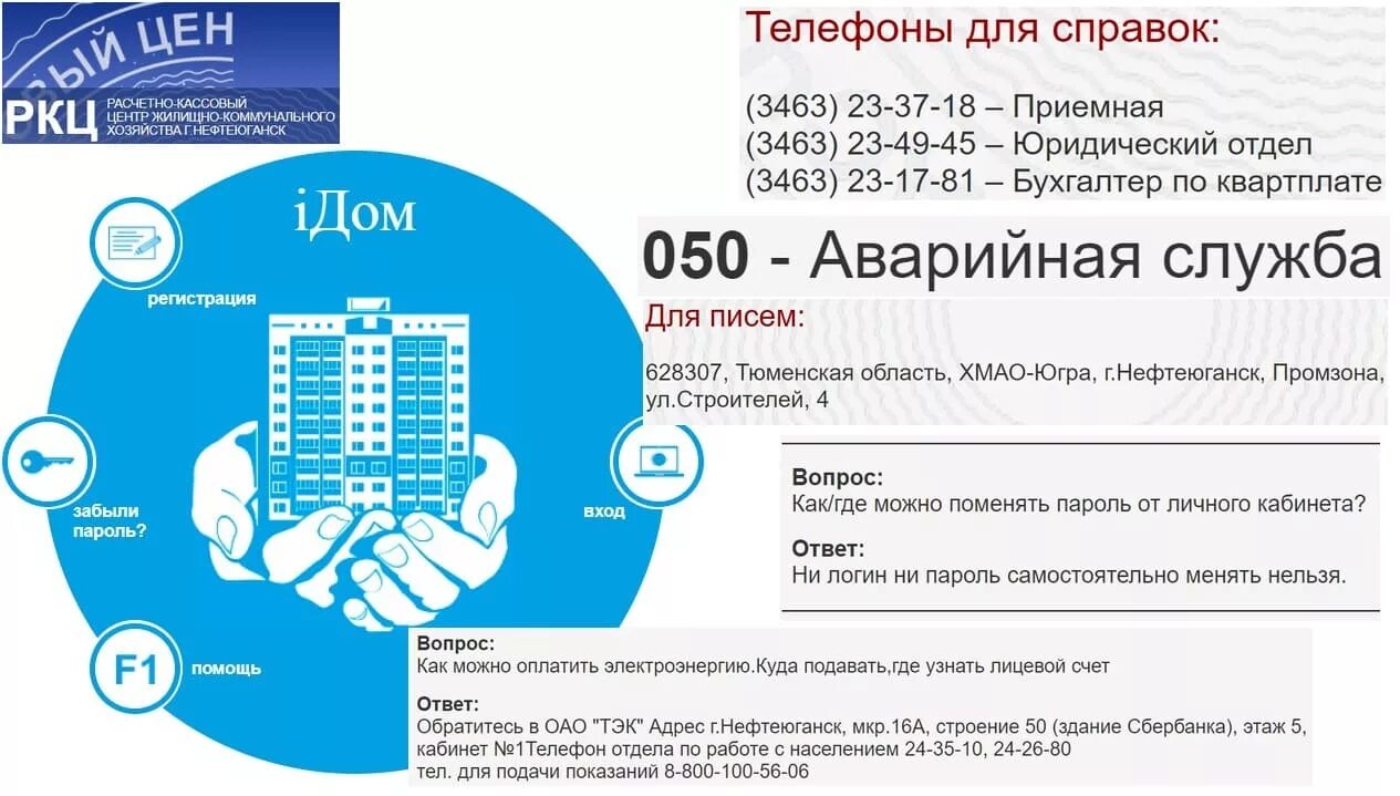 Личный кабинет ркц жкх нефтеюганска. РКЦ Нефтеюганск. РКЦ Нефтеюганск личный кабинет. РКЦ ЖКХ Нефтеюганск личный кабинет счетчики воды. РКЦ ЖКХ Нефтеюганск.