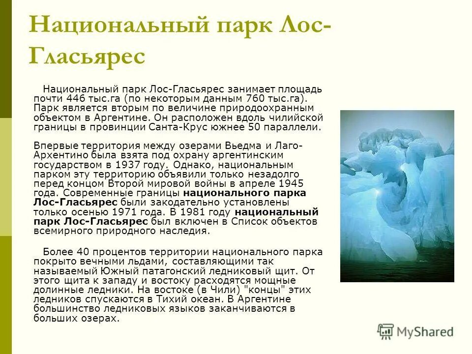 Природоохранные эколого просветительские учреждения теория которых. Отличие заповедников и парков. Национальный парк термин. Национальный парк «лос-гласярес». Природные парки это определение.