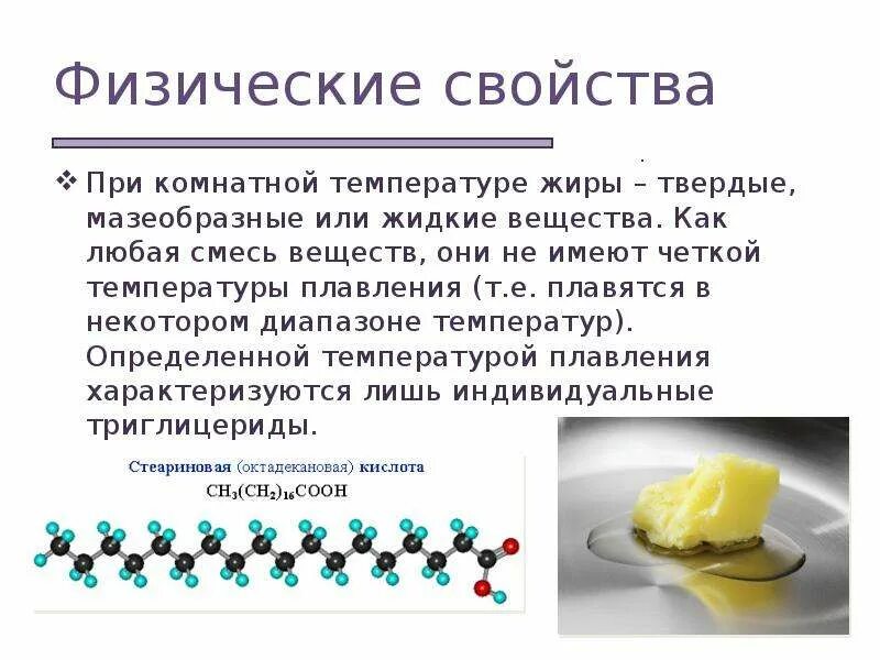 Твердые жиры. Твердые и жидкие жиры. Твёрдые при комнатной температуре жиры. Твердые жиры температура плавления.