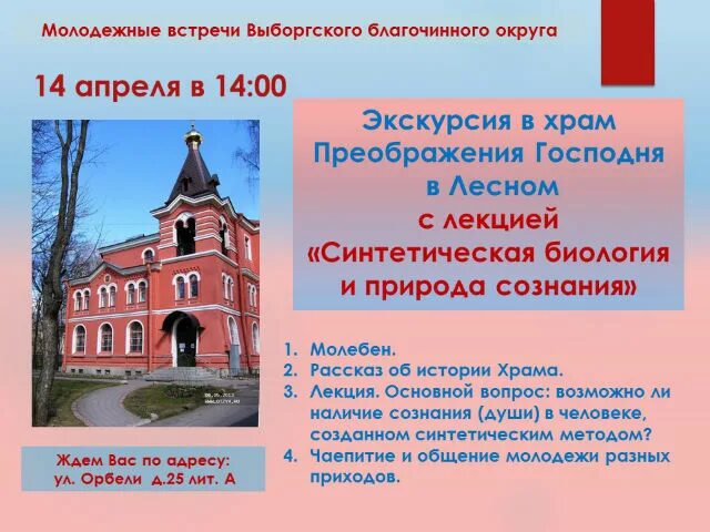 Расписание церкви преображения господня. Храм преображения господня в лесном внутри на орбели. церковь на орбели в спб расписание. храм преображения улица  орбели д 25. ценность экскурсий в храмы.