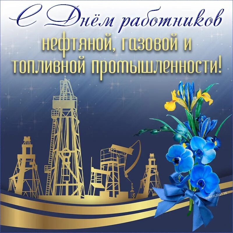 С днем работника нефтяной и газовой промышленности. Поздравления с днём нефтяника открытки. Открытки день нефтяной и газовой. Открытки день нефтяной и газовой. С днем нефтяника и газовика.