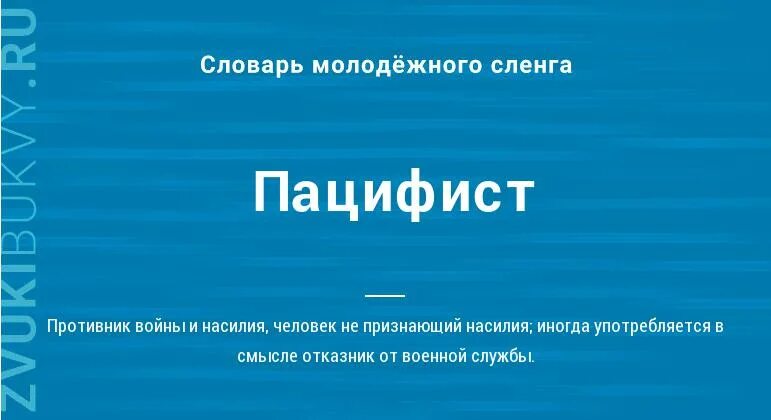 Пацифист это простыми словами человек. Слово Пацифист. Пацифист это простыми словами. Кто такой Пацифист человек. Кто такой Пацифист простыми словами кратко.