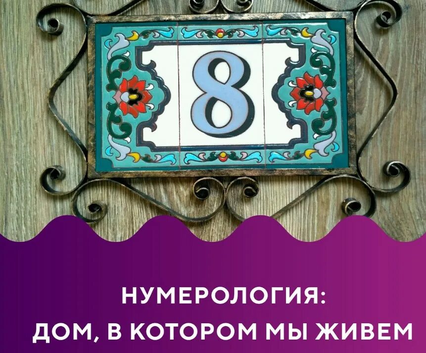 Дома в нумерологии значение. Номер квартиры. Нумерология квартиры. Нумерология цифры квартиры. Номер квартиры по нумерологии.