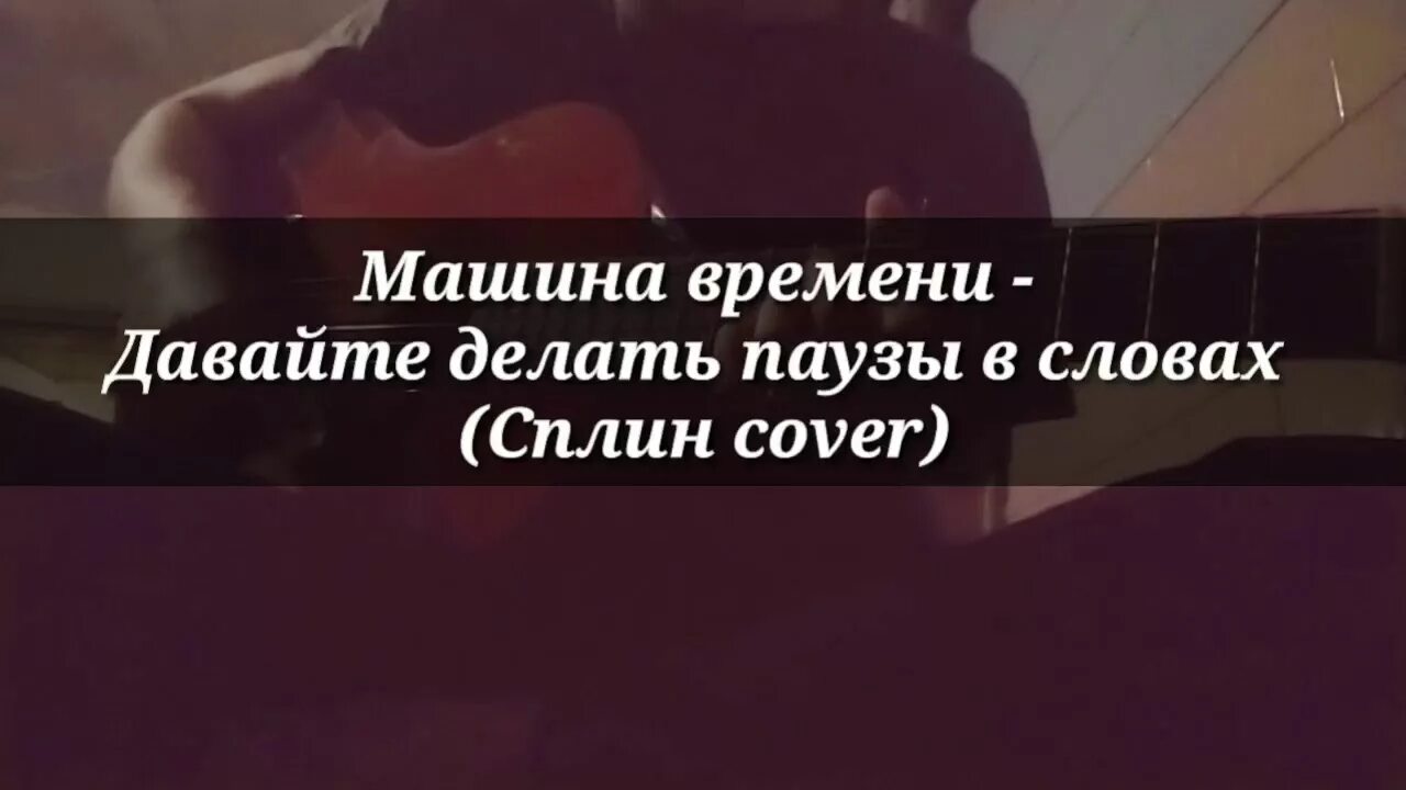 Сплин давайте делать паузы в словах. Сплин давайте делать паузы в словах текст. давайте делать паузы в словах. машина времени давайте делать паузы в словах. машина времени давайте делать паузы в словах текст.