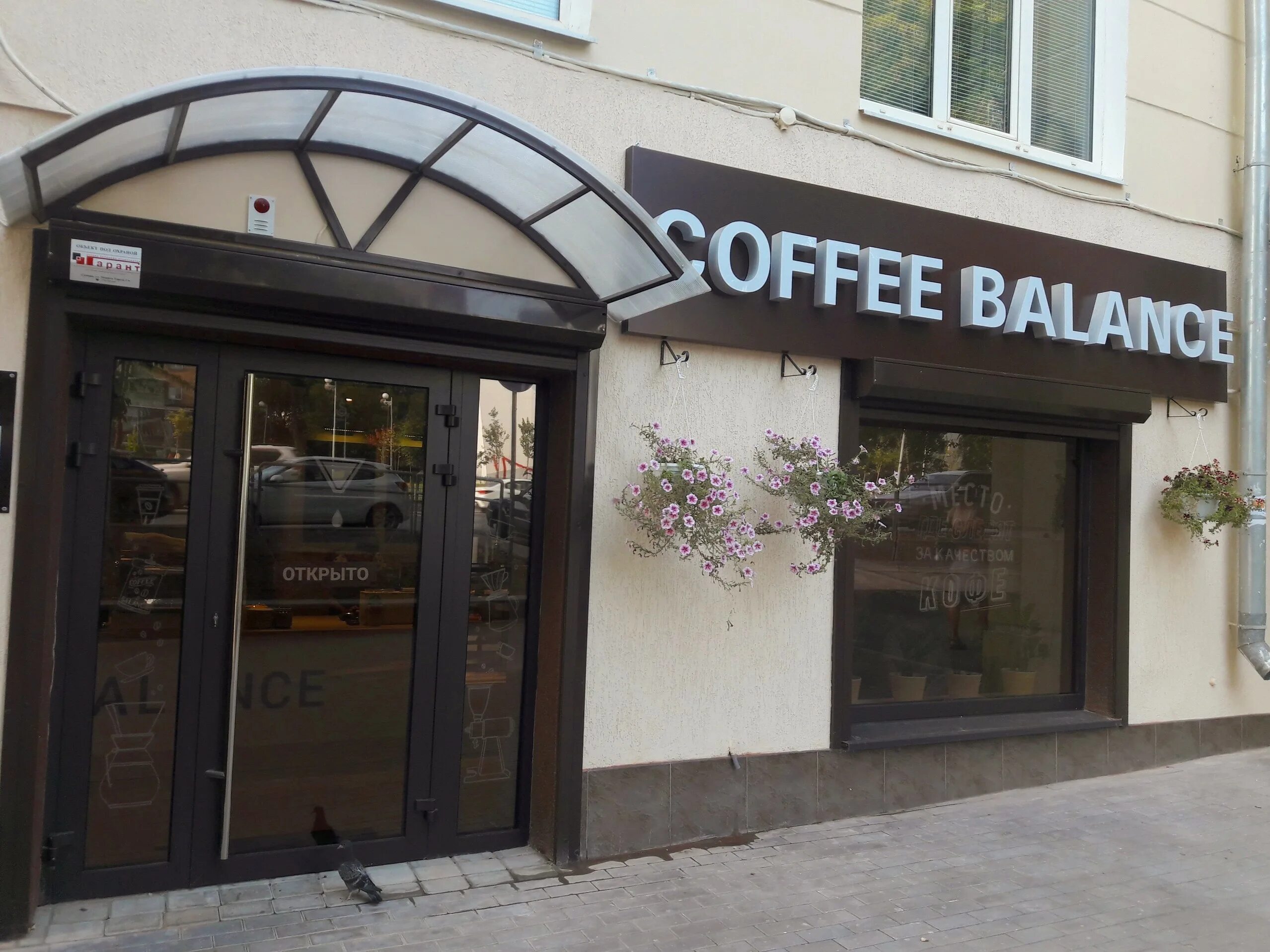 Кофейня баланс Нальчик. Balance Coffee Нальчик. Кафе баланс Нальчик. Баланс кофе нальчик