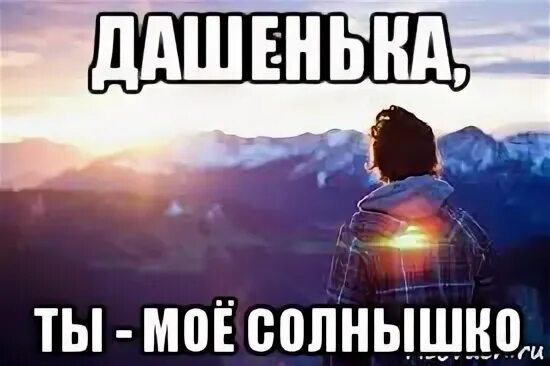 Мое солнце выбери