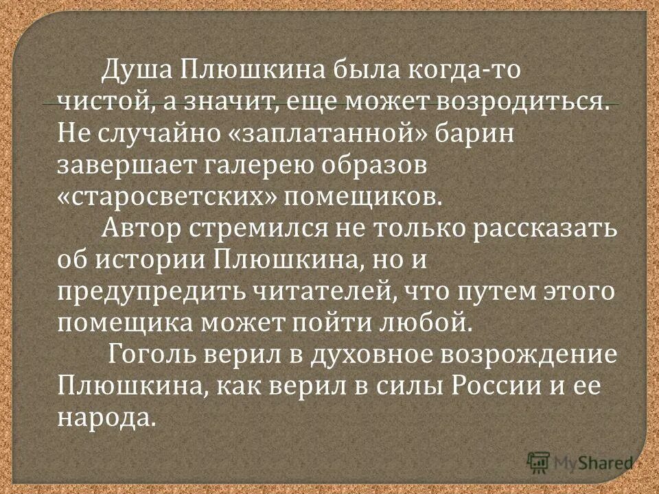 мёртвые души проблематика произведения. как гоголь называет плюшкина. гоголь мертвые души плюшкин. плюшкин синквейн мертвые души. плюшкин образ мертвые души.