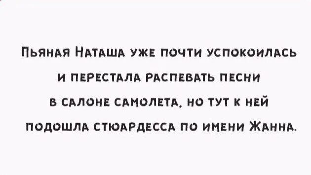 Анекдоты про стюардесс. Анекдот про стюардессу Жанну. Шутки про стюардесс.