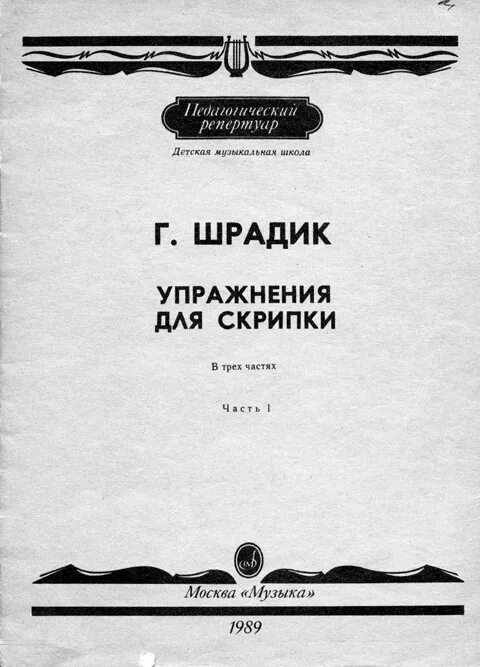 Упражнения шрадика для домры. Упражнения для домры. Шрадик упражнения для скрипки 1. Упражнения для домры. Шрадик упражнения для домры.