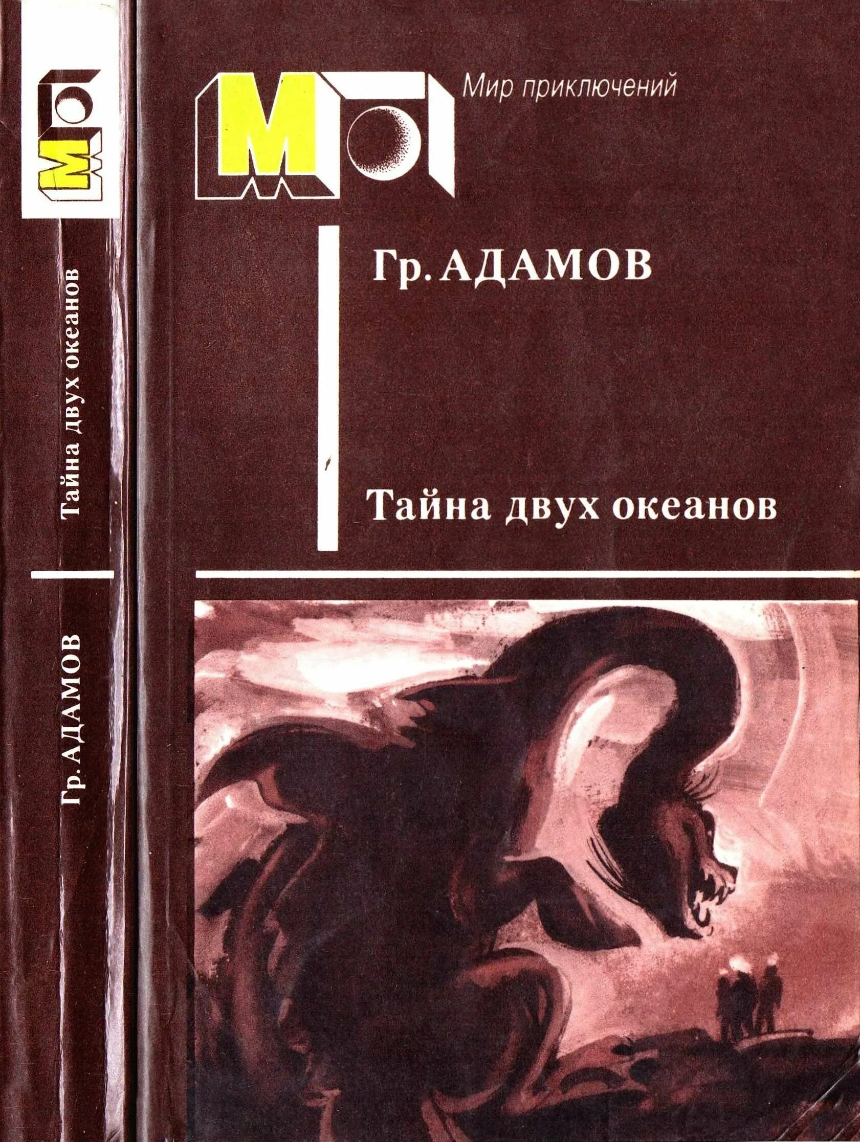 Тайны 2 океана. Адамов, г. б. тайна двух океанов 1939.