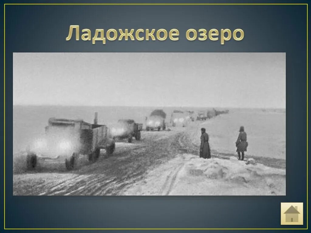 Дорога жизни ленинград. Ленинград в 1941 дорога жизни. Дорога жизни блокадного ленинграда. Дорога жизни блокадного ленинграда ладожское озеро. Дорога жизни блокадного ленинграда ладожское озеро.
