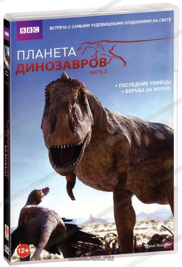 2 часть динозавра. Planet Dinosaur Планета динозавров. Bbc динозавры Планета динозавров. Планета динозавров bbc DVD.