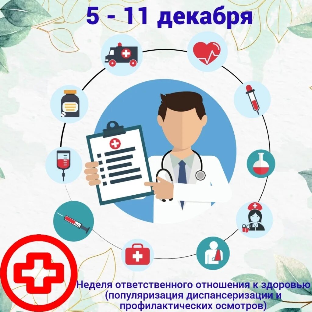 Неделя ответственного отношения. Неделя ответственного отношения к здоровью диспансеризация. популяризация диспансеризации и профилактических осмотров. диспансеризация года. диспансеризация инфографика.