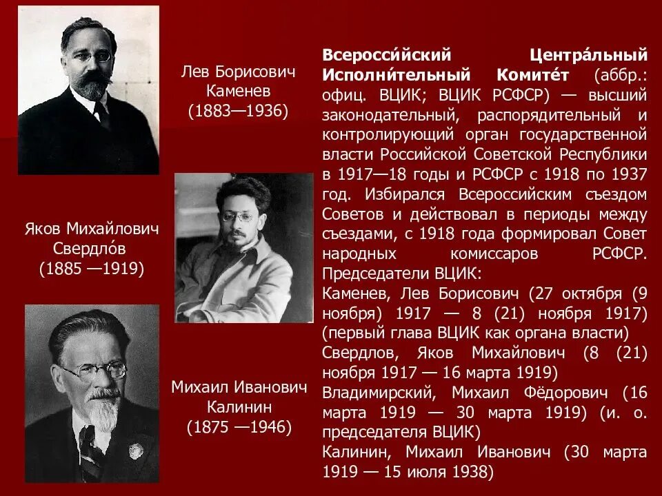 Первый председатель вснх. Исполнительный комитет 1917. Вцик. Всероссийский центральный исполнительный комитет председатели. Председатель вцик 1918.
