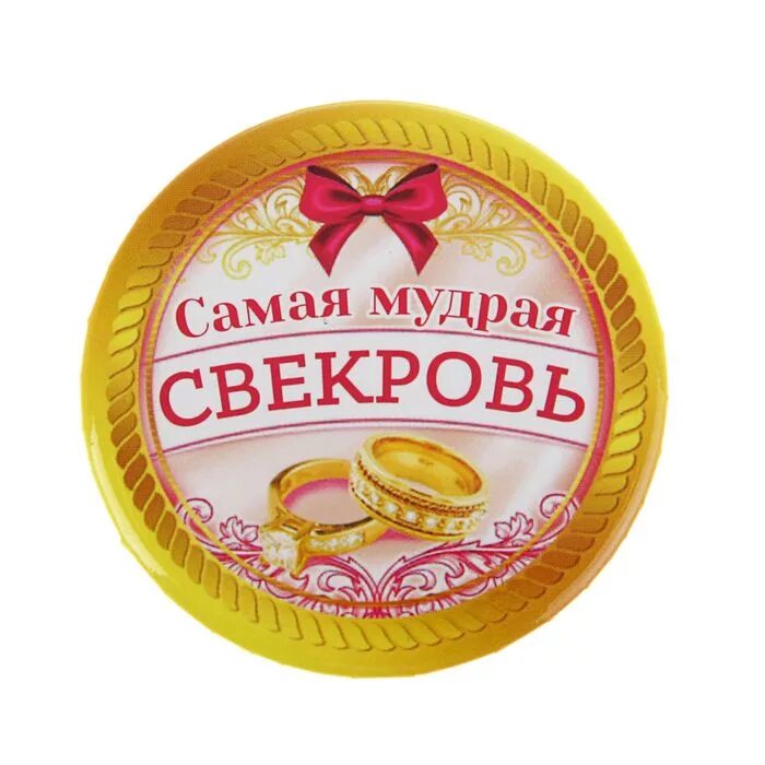 Я не буду сиделкой для свекра. Открытка лучшей свекрови. Медаль свекрови на свадьбу. Лучшей свекрови. Медаль лучшей свекрови.