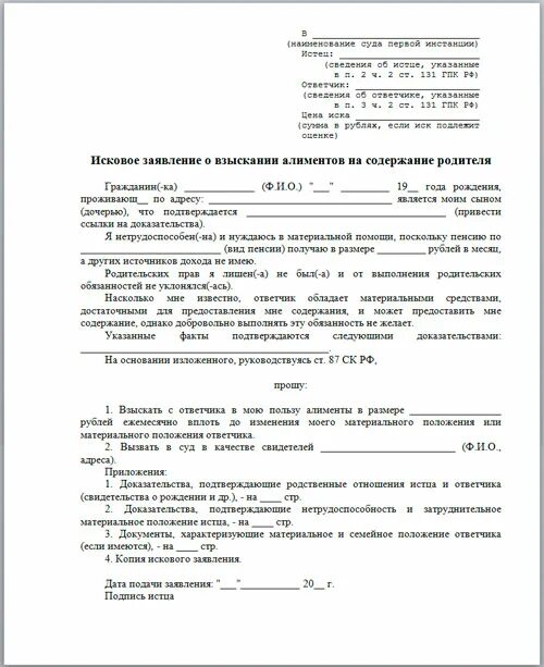 Заявление о взыскании алиментов на содержание родителей образец. Образец иска о взыскании алиментов на содержание родителя. Исковое заявление о взыскание алиментов с отца. Заявление о взыскании алиментов на нетрудоспособного родителя.