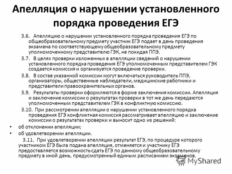 Кто принимает участие в егэ. Нарушения при проведении ЕГЭ. Апелляция ЕГЭ О нарушении. Апелляционная комиссия ЕГЭ. Апелляция о нарушении установленного порядка проведения ГИА.