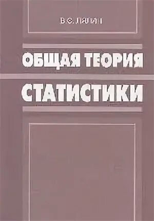 Книга теория статистики