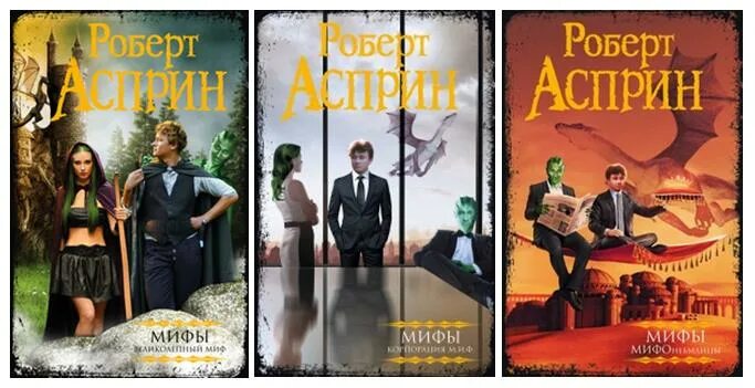 книга великолепный миф. книга великолепный миф. ещё один великолепный миф роберт линн асприн книга. мифы обложка роберт асприн. книга великолепный миф.