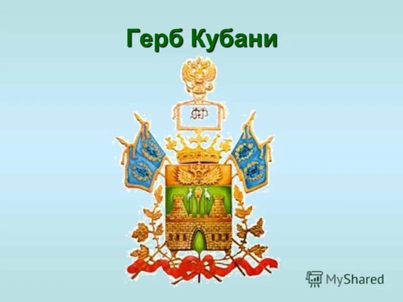 Герб Кубани. Герб Краснодарского края. Государственные символы Кубани. Флаг и герб Краснодарского края. Символы краснодарского края