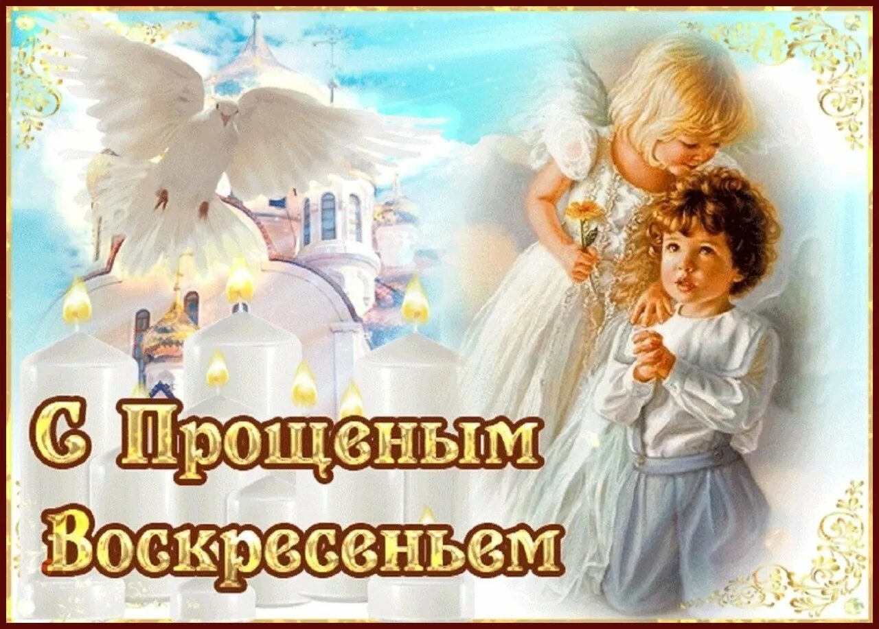 Открытки с прощённым воскресеньем. С прощенным воскресеньем. Открытки с прощ воскресеньем. Открытки с масленицей и прощенным воскресеньем. Открытки с прощ воскресеньем.