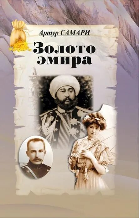 Книга эмиров. Золото Эмира. Золото Эмира Бухары. Книга :золото Эмира.